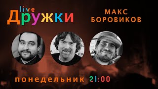 Дружки Live (гость: Макс Боровиков)