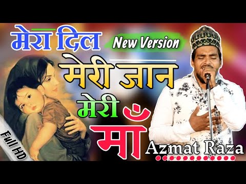         Mera Dil Meri Jaan Meri Maa Azmat Raza Bhagalpuri Naat