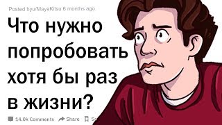видео: (Апвоут) Что нужно попробовать хотя бы раз в жизни? картинка: (Апвоут) Что нужно попробовать хотя бы раз в жизни?