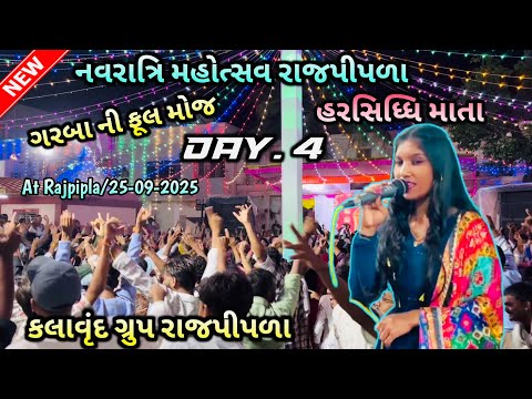 Harshiddhi Mata નવરાત્રિ મહોત્સવ રાજપીપળા 2025 ll Day 4 કલાવૃંદ ગ્રુપ રાજપીપળા ll 25-09-2025