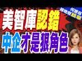 美147頁報告承認盯錯方向！民企爆發讓美慌了 科技封鎖宣告失效｜美智庫認錯 "中企"才是狠角色｜郭正亮.介文汲.栗正傑深度剖析【何橞瑢辣晚報】精華版 @中天新聞CtiNews
