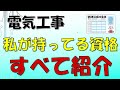 私が持ってる資格すべて紹介