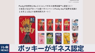 ポッキーがギネス認定 2019年に最も売れたビスケット（2020年10月13日）