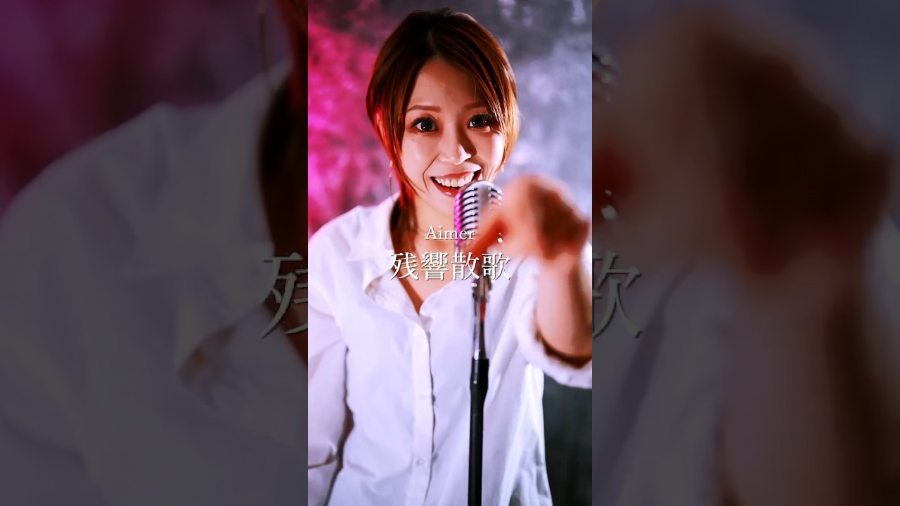 Aimer ／ 残響散歌　Another Cut　鬼滅の刃 歌ってみた！ #shorts