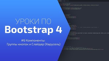 Уроки по Bootstrap 4 [#6 Группы кноко и Слайдер (Карусель)]