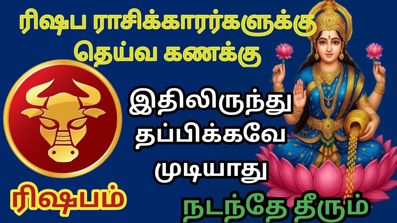 ரிஷபம் ராசி _தெய்வ கணக்கு இதிலிருந்து தப்பிக்கவே முடியாது நடந்தே தீரும்