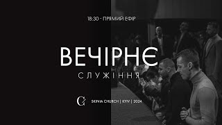 Вечірнє служіння 15.05.24 - Пряма трансляція церкви "Скинія"
