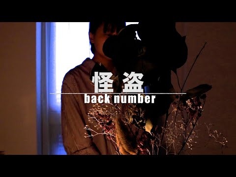 【cover】怪盗／back number　日本テレビ系水曜ドラマ『恋はDeepに』主題歌
