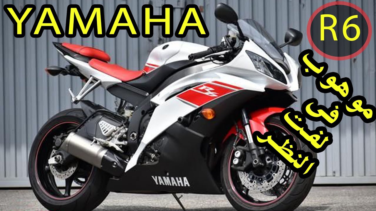 Yamaha R6 Review | ياماها رفيو كامل ️ - YouTube