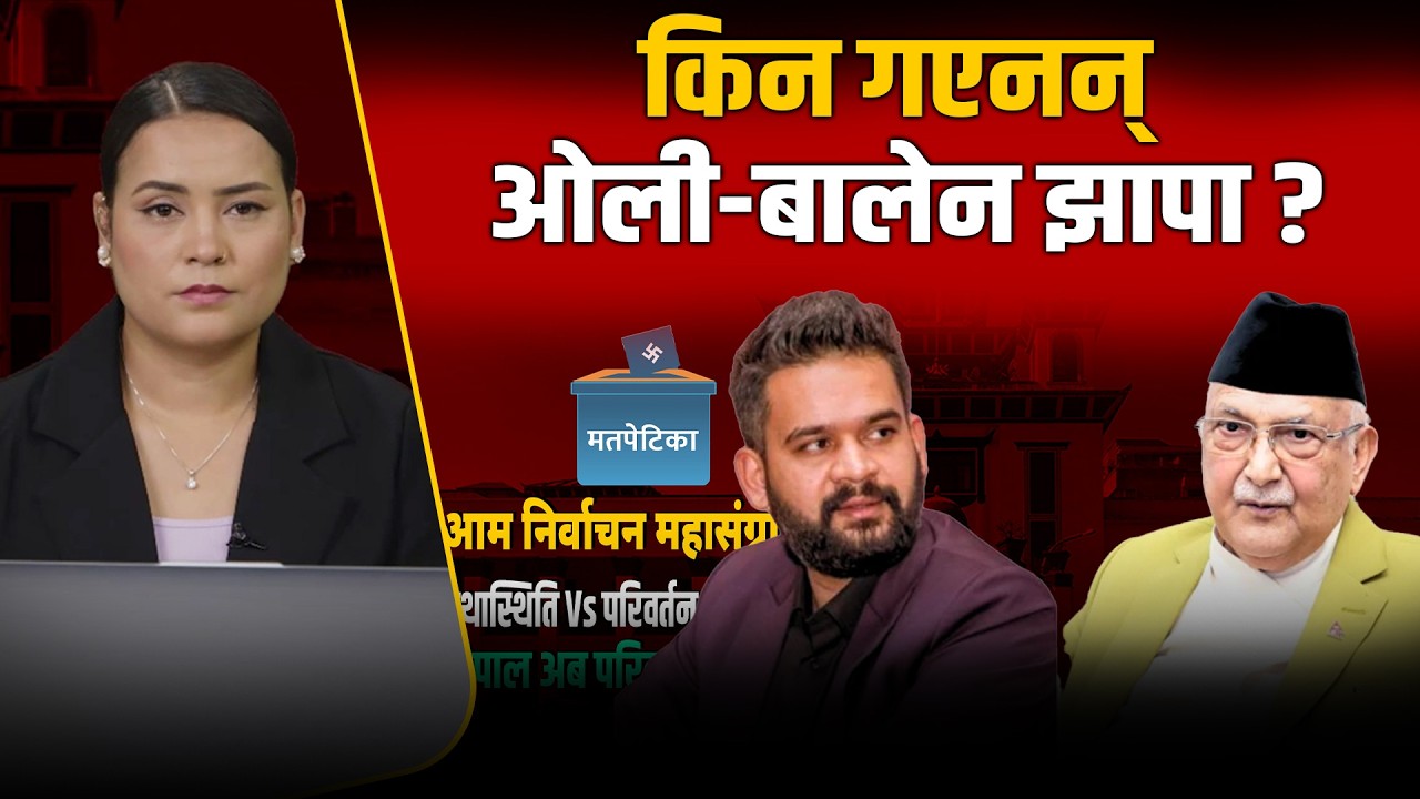 सुरक्षा इस्यूले ओली–बालेन आज झापा नजाने, झापा–५ मा चुनावको उत्साह ? Space4K TV ||