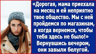 видео: Дорогая, мама приехала на месяц и ей не приятно твое общество Когда вернемся, чтобы тебя тут не было картинка: Дорогая, мама приехала на месяц и ей не приятно твое общество Когда вернемся, чтобы тебя тут не было