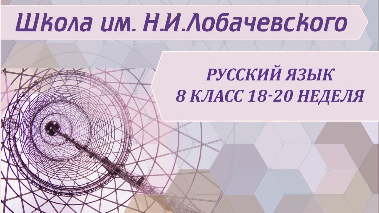 ⁣Русский язык 8 класс 18-20 неделя Понятие об однородных членах предложения