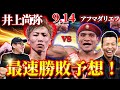 9.14 井上尚弥vs アフマダリエフ！最速勝敗予想してみた！