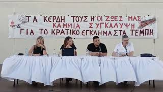 Απόσπασμα από την ομιλία του γιατρού Γιώργου Κατωπόδη. συγγενούς επιζώντος του εγκλήματος των Τεμπών