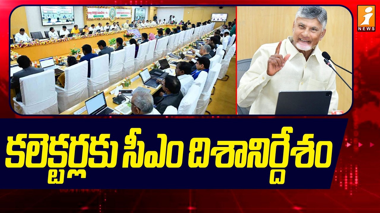 కలెక్టర్లకు సీఎం దిశానిర్దేశం | CM Chandrababu Attends To Collectors Conference | Day 1| iNews