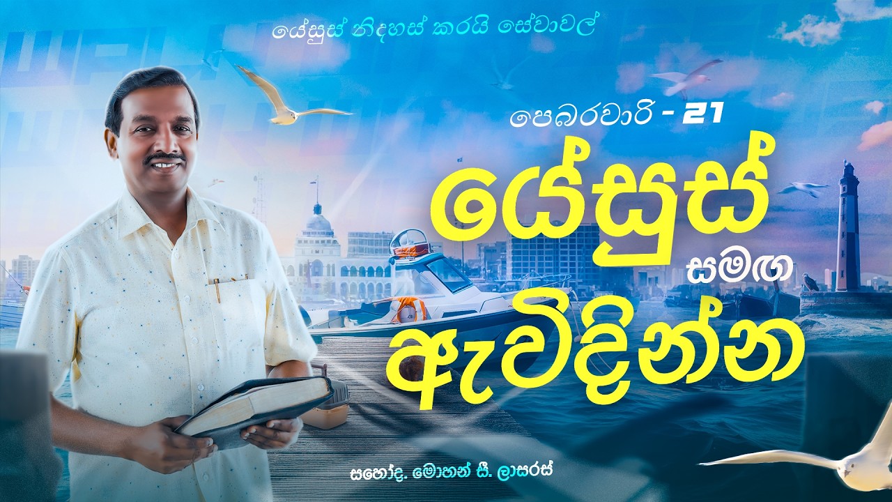 යේසුස් සමඟ ඇවිදින්න || සහෝද. මොහන් සී. ලාසරස් || පෙබරවාරි 21 || සිංහල
