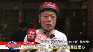 1060408【港都新聞】關懷社區長輩 血友病友騎鐵馬送愛心