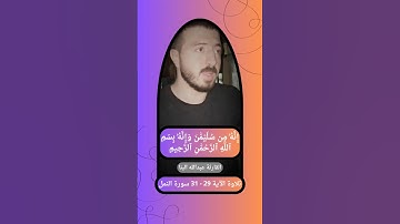 { إنه من سليمان وإنه بسم الله الرحمن الرحيم } تلاوة الآية 29 - 31 سورة النمل القارئ عبدالله البنا