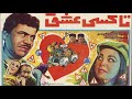 تاکسی عشق ـ ۱۳۴۹