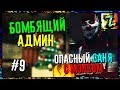 Играю на ZM c бомбящими админами #9 Опасный Саня с мелсом. Обозвал клан FTP