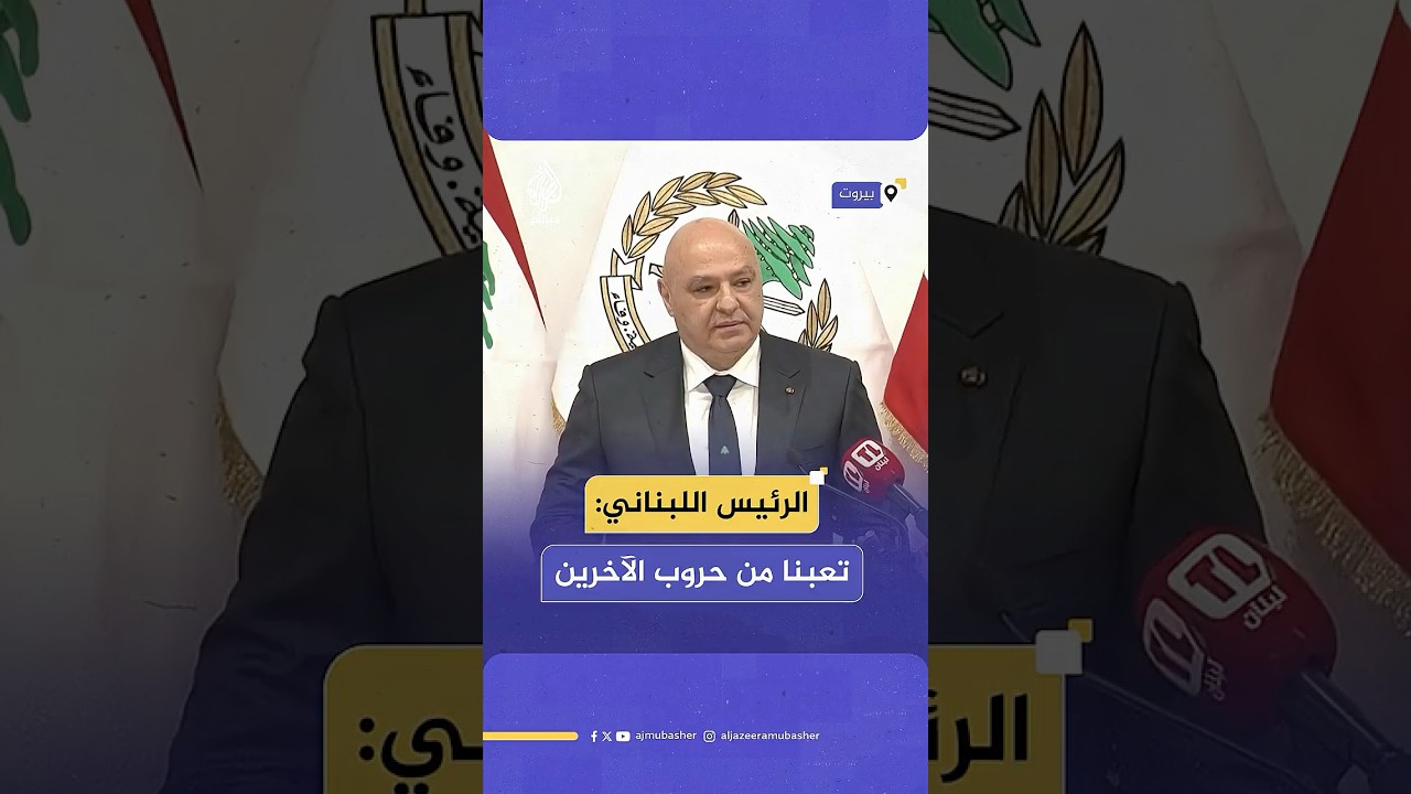 "نمر بمرحلة مصيرية ولابد من حصر السلاح بيد الجيش".. كلمة الرئيس جوزيف عون في عيد الجيش اللبناني