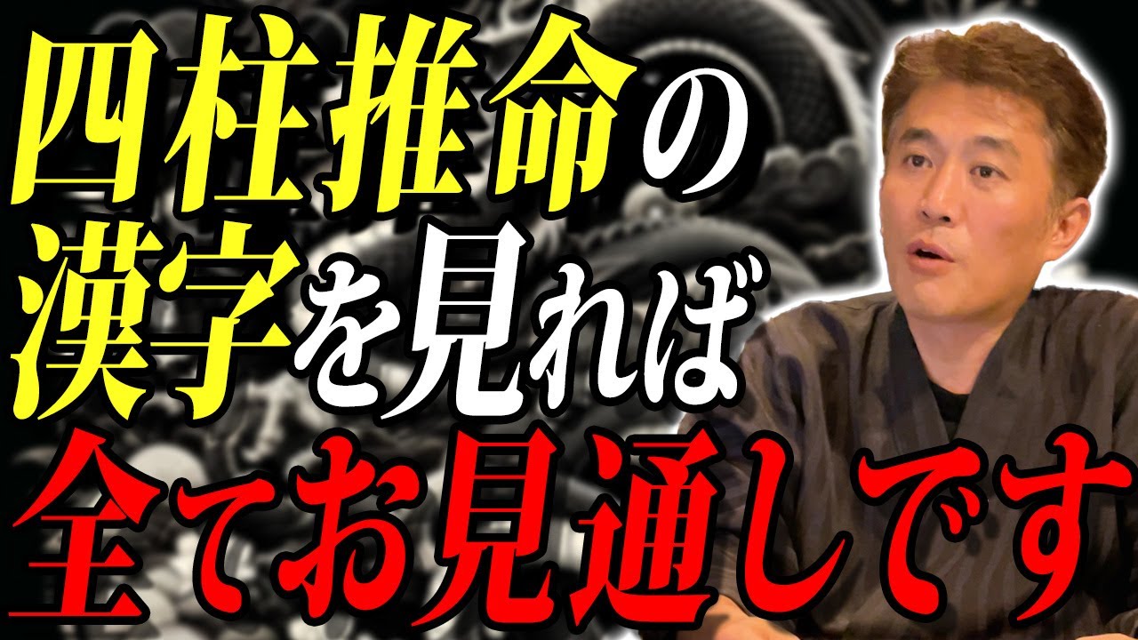 【10分で診断】四柱推命で皆さんの本質がわかる「漢字10個」全部解説します【2024年版】