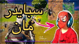 سبايدرمان يلعب فورت نايت (انا مغير صوتي؟؟) | Fortnite