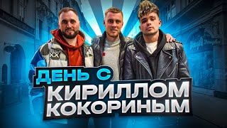 День с Кириллом Кокориным // Залетает в MFL ? // Рум Тур