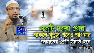 একটি দরজা খোলা রেখে মরলে মৃত্যুর পরেও জান্নাতের দরজা উন্নতি হতে থাকবে শায়খ আহমাদুল্লাহ