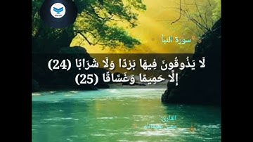 سورة النبأ بصوت القارئ: حسن نعمةالله | hassan saed