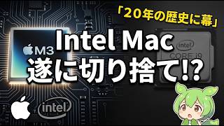 【完全終了】macOS 27でIntel Macが遂に切り捨てへ...20年の歴史に幕