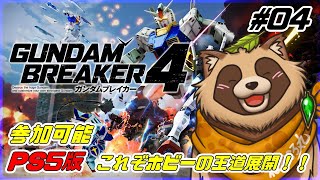 【#ガンブレ4】ストーリーの続き！ホビー物の王道展開だよね！PS版 参加可能 #04【ガンダムブレイカー4】