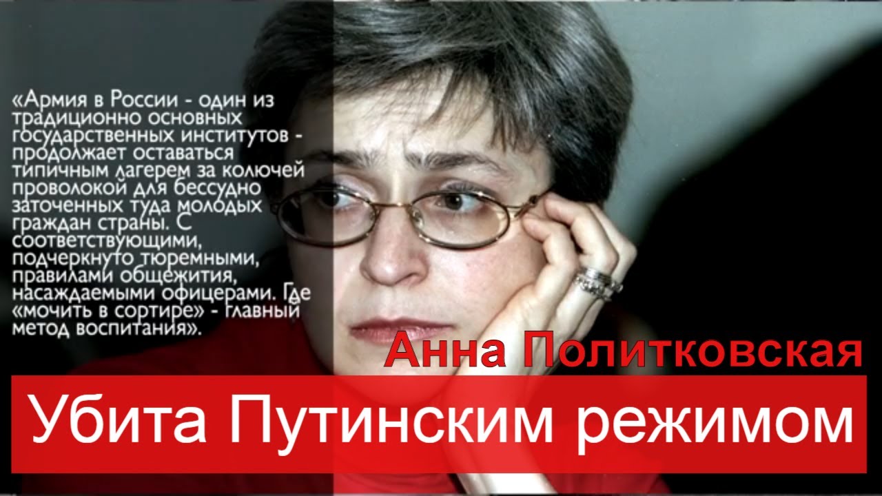 Анна Политковская Биография Фото