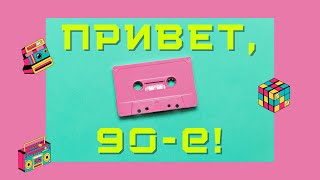 Привет, 90Е! I Сборник Знаменитых Хитов 90Х I Lyric Video