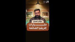 قناة المال | لماذا يدمّر الأغنياء كوكبنا ؟! #shorts