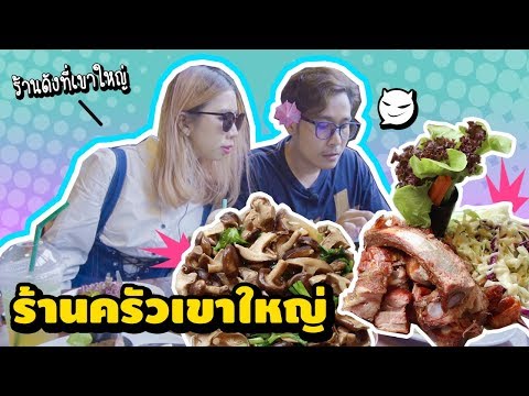 🔥 ครัวเขาใหญ่ ร้านอาหารชื่อดัง แถวเขาใหญ่ เมนูอะไรเด็ด มาชิมกัน | จอมมาร โปรดักชั่น