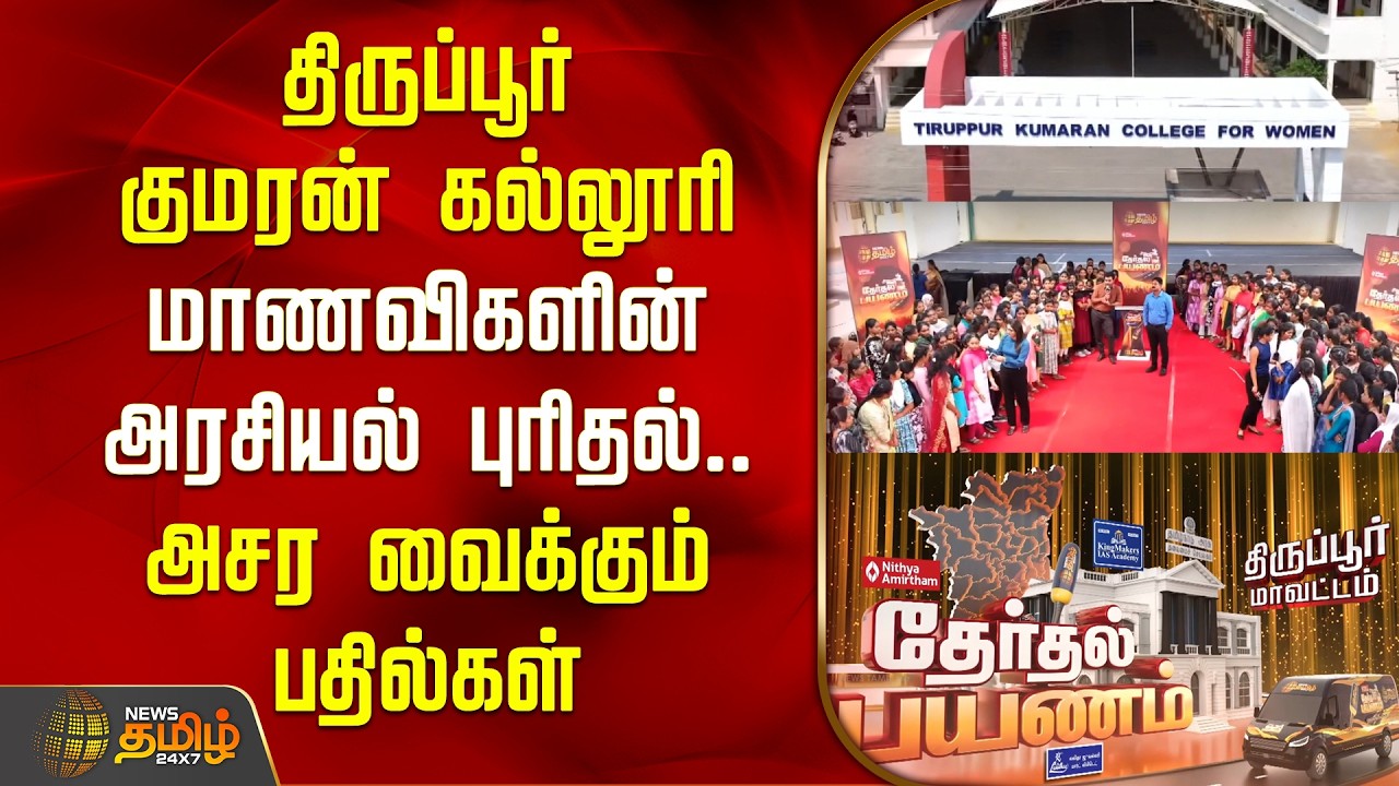 News Tamil Therthal Payanam | முதல்வன் படத்தை ஒப்பிட்டு மாணவி சொன்ன அந்த பாயிண்ட்..!! | Tiruppur