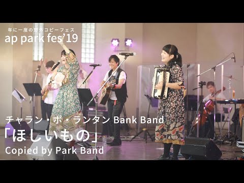 チャラン・ポ・ランタン 「ほしいもの」 コピーバンド Park Band for ap park fes'19