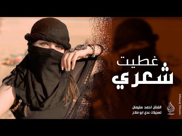 غطيت شعري والوجه والهبري ـ احمد سليمان | مكس دبكات 2026