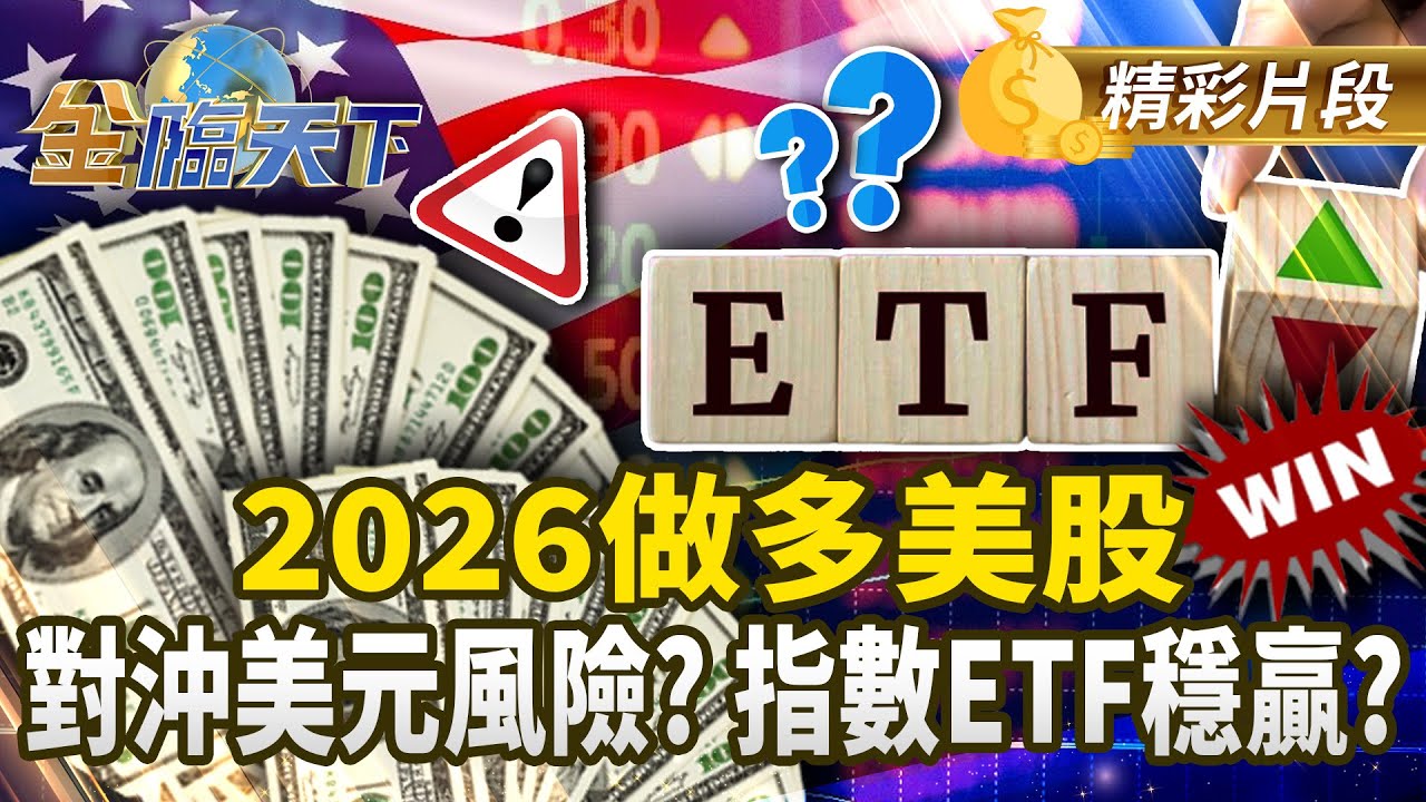 2026做多美股 對沖美元風險？ 指數ETF穩贏？ #金臨天下 @tvbsmoney 20251229