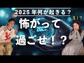 【予測】2025年は何が起こる？どうしたらいい？