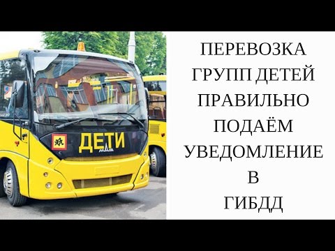 Перевозка групп детей. Правильно подаём уведомление в ГИБДД. Хэштег. Фрагменты #5