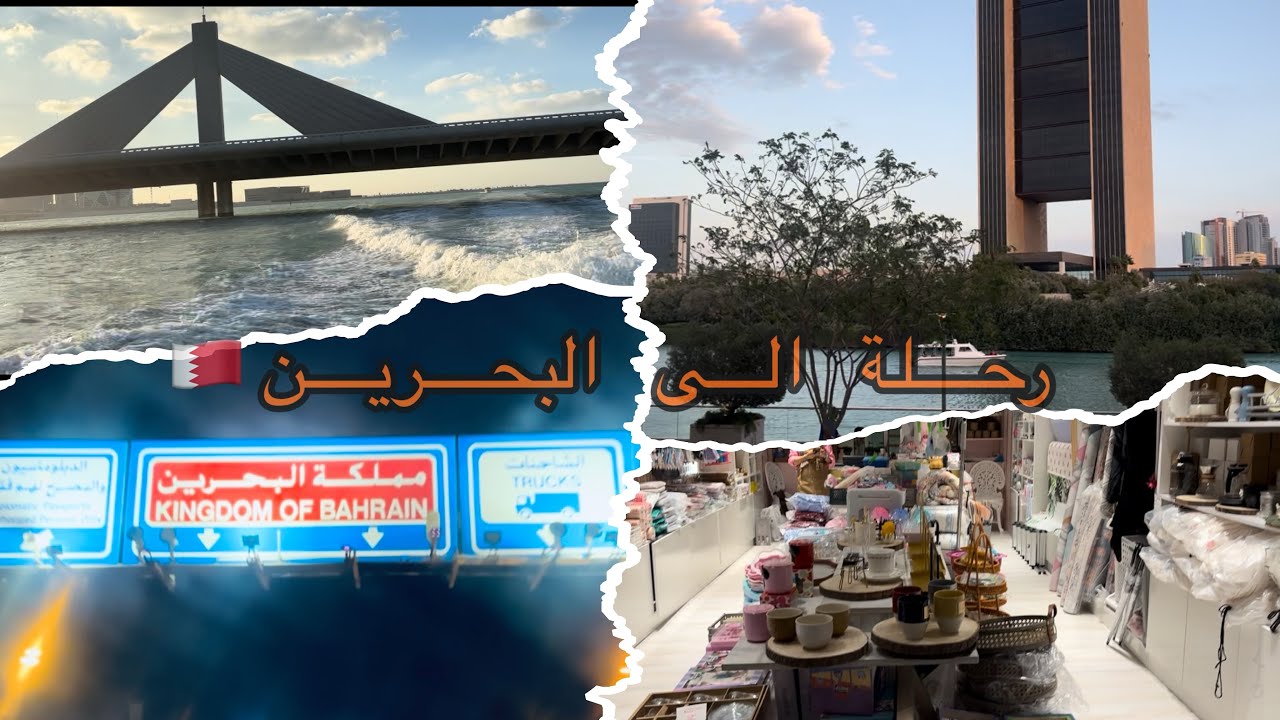 فلوق البحرين 🇧🇭 | اجمل الاماكن في البحرين 😍