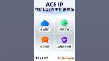 2025最新高纯度住宅IP！TikTok直播 静态住宅IP 动态住宅IP 注册养号必备 ISP节点推荐 真正永不被封！ #静态住宅代理 #国外动态IP#私密代理ip TG:@aceipco