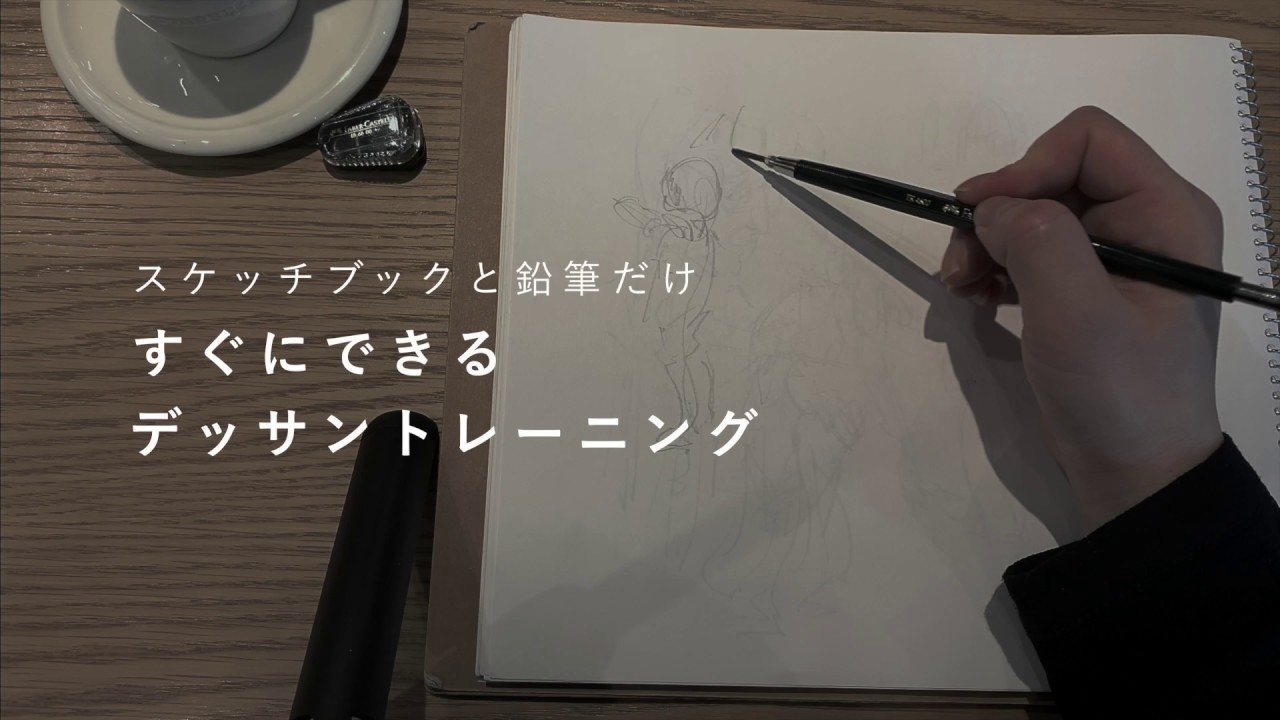 スケッチブックと鉛筆だけ すぐにできるデッサントレーニング Sketchbook And Pencil Only Drawing Training That Can Be Done Quickly Youtube