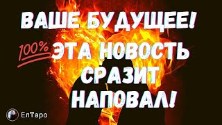 видео: ТАРО ДЛЯ МУЖЧИН. ГАДАНИЕ ТАРО ОНЛАЙН. 💯ЭТА НОВОСТЬ СРАЗИТ НАПОВАЛ? ВАШЕ БУДУЩЕЕ! картинка: ТАРО ДЛЯ МУЖЧИН. ГАДАНИЕ ТАРО ОНЛАЙН. 💯ЭТА НОВОСТЬ СРАЗИТ НАПОВАЛ? ВАШЕ БУДУЩЕЕ!