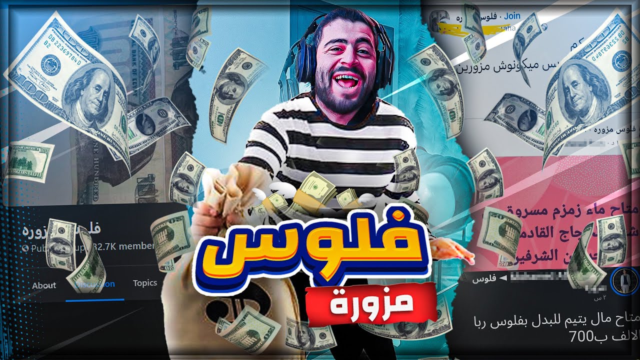 دخلت جروب بيبيع فلوس مزورة و اي حاجة ممنوعة ب الجملة !
