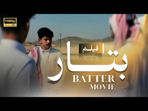 فلم بتار