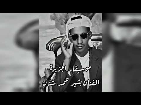بشير حمد شنان ماكو فكه جلسة