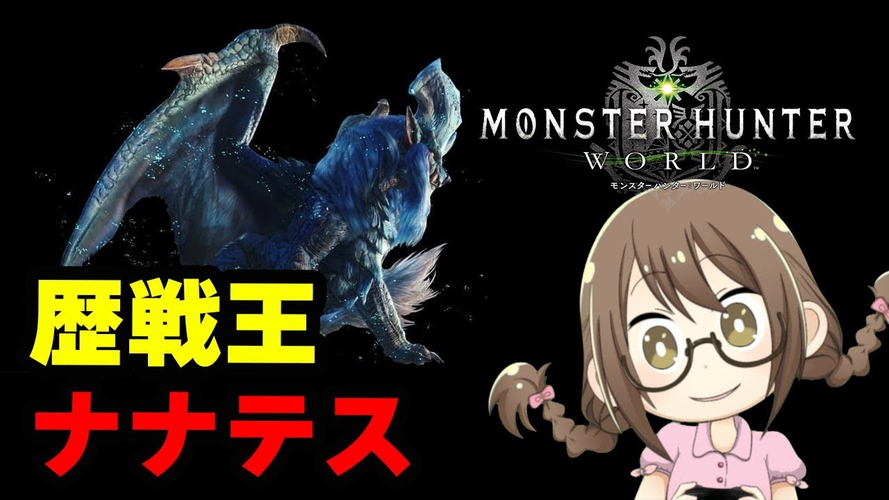 Mhw 歴戦王ナナテスカトリ対策装備で奮闘するモンスターハンターワールド モンハンワールド Youtube